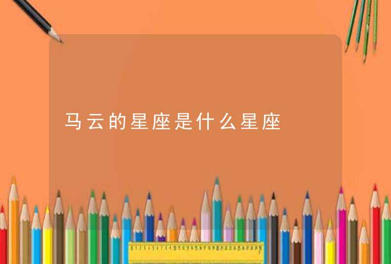 马云的星座是什么星座 马云的星座是什么星座