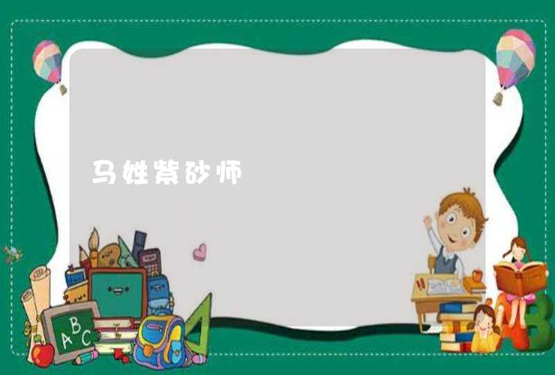 马姓紫砂师 马姓紫砂师