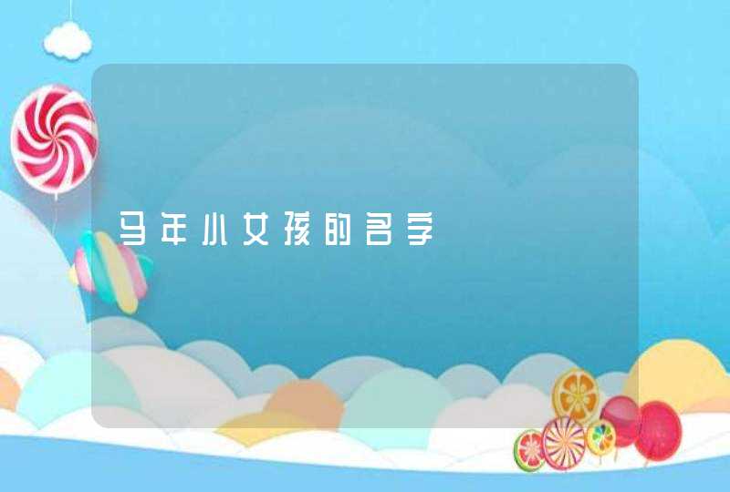马年小女孩的名字 马年小女孩的名字