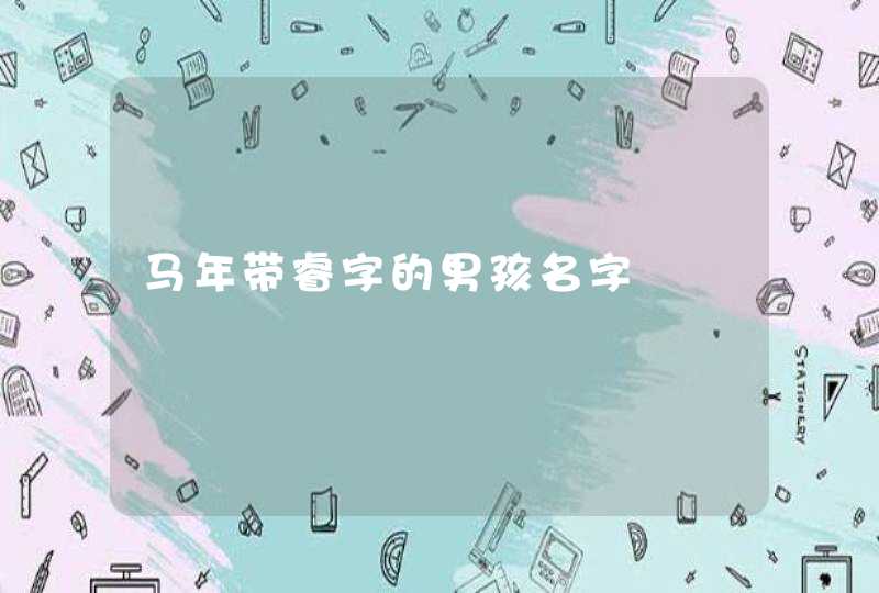 马年带睿字的男孩名字 马年带睿字的男孩名字