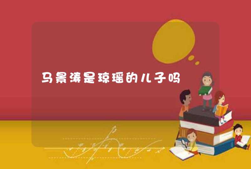 马景涛是琼瑶的儿子吗 马景涛是琼瑶的儿子吗