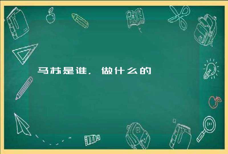马苏是谁,做什么的 马苏是谁,做什么的