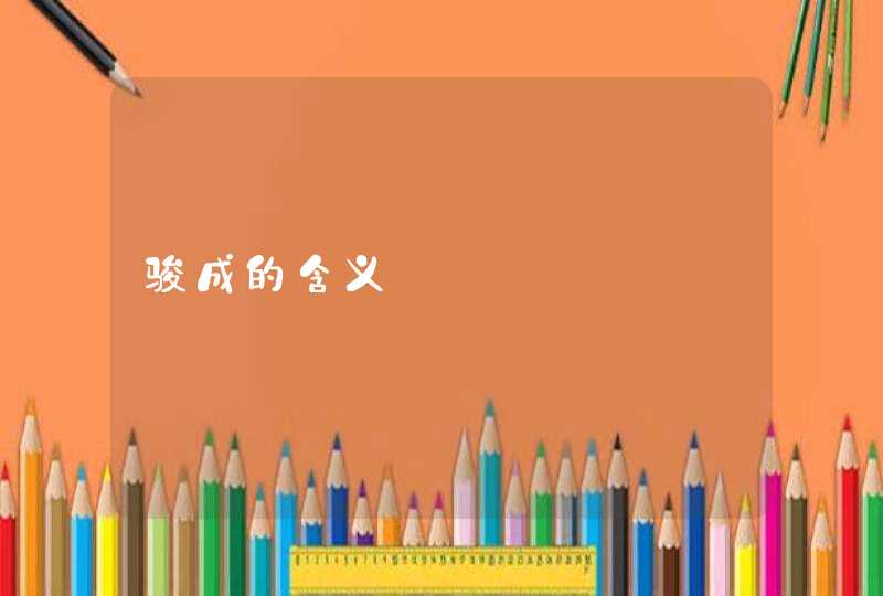 骏成的含义 骏成的含义