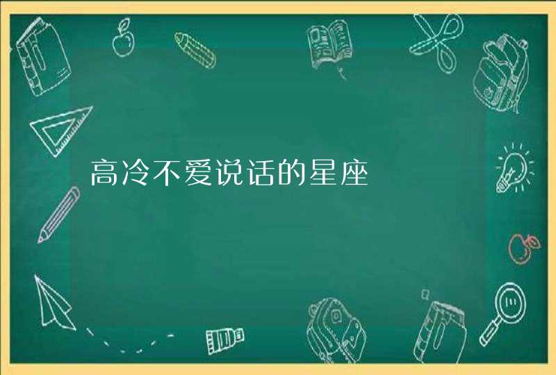 高冷不爱说话的星座 高冷不爱说话的星座
