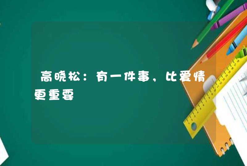 高晓松:有一件事,比爱情更重要 高晓松:有一件事,比爱情更重要