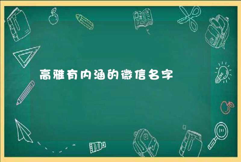 高雅有内涵的微信名字 高雅有内涵的微信名字