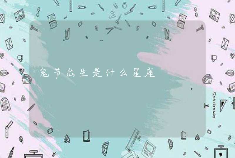 鬼节出生是什么星座 鬼节出生是什么星座
