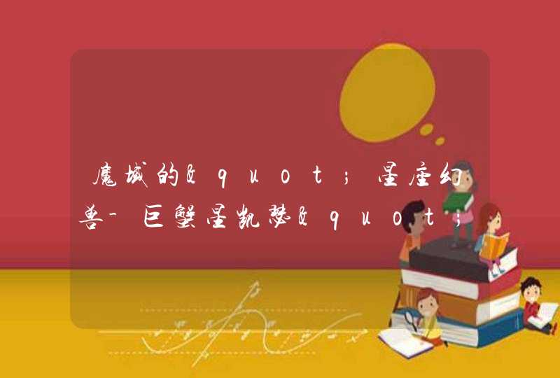魔域的"星座幻兽-巨蟹星凯瑟"的防御好不好啊? 魔域的"星座幻兽-巨蟹星凯瑟"的防御好不好啊?