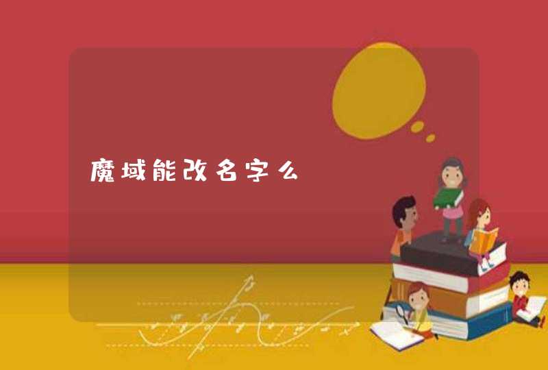 魔域能改名字么??? 魔域能改名字么???
