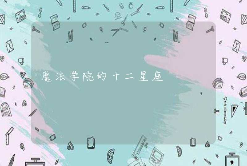 魔法学院的十二星座 魔法学院的十二星座