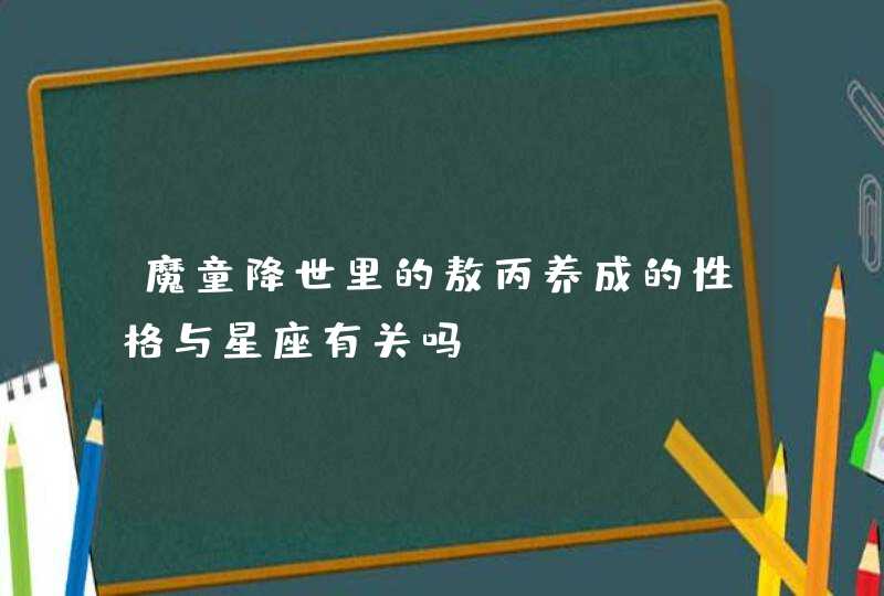 魔童降世里的敖丙养成的性格与星座有关吗? 魔童降世里的敖丙养成的性格与星座有关吗?