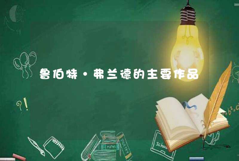 鲁伯特·弗兰德的主要作品 鲁伯特·弗兰德的主要作品