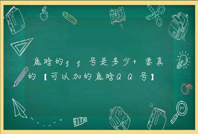 鹿晗的qq号是多少 要真的【可以加的鹿晗QQ号】 鹿晗的qq号是多少 要真的【可以加的鹿晗QQ号】