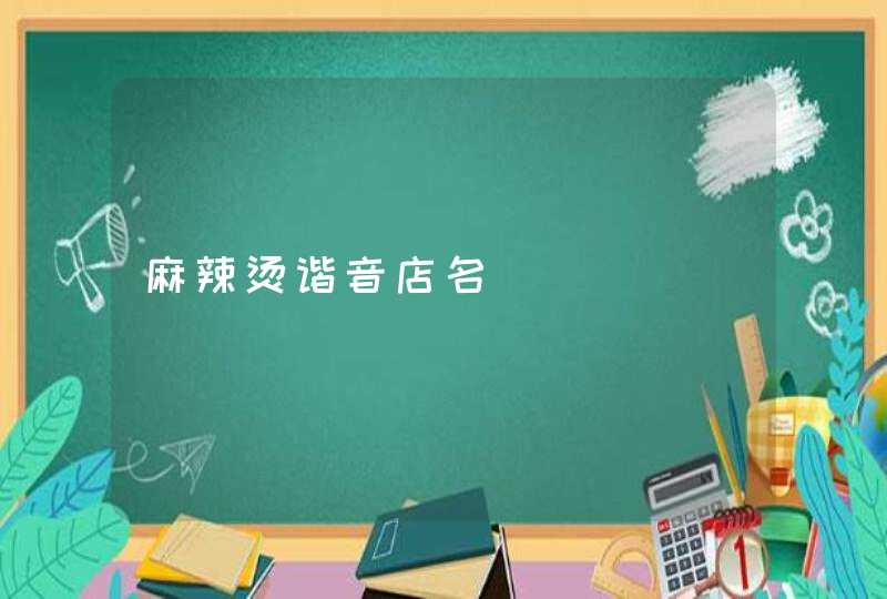 麻辣烫谐音店名 麻辣烫谐音店名