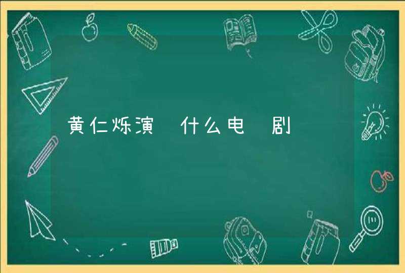 黄仁烁演过什么电视剧 黄仁烁演过什么电视剧