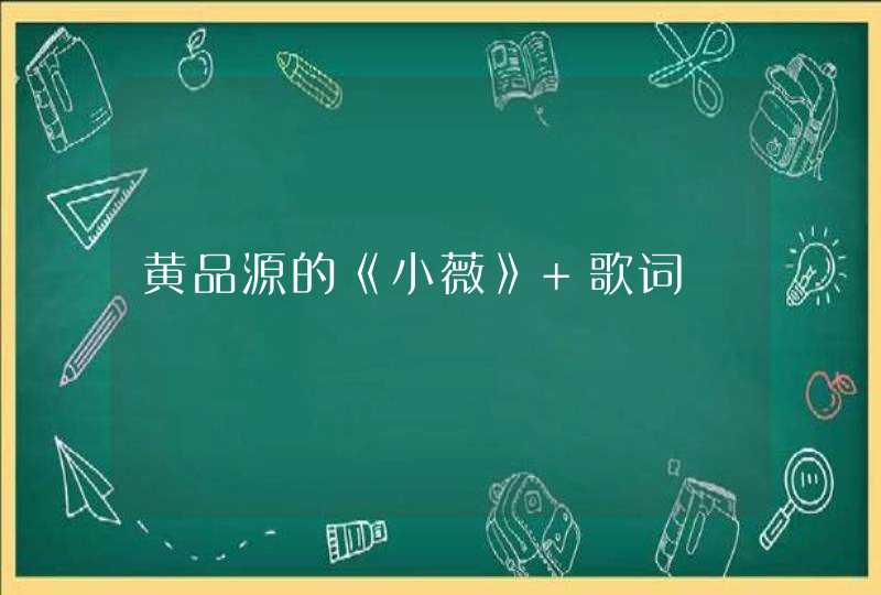 黄品源的《小薇》 歌词 黄品源的《小薇》 歌词