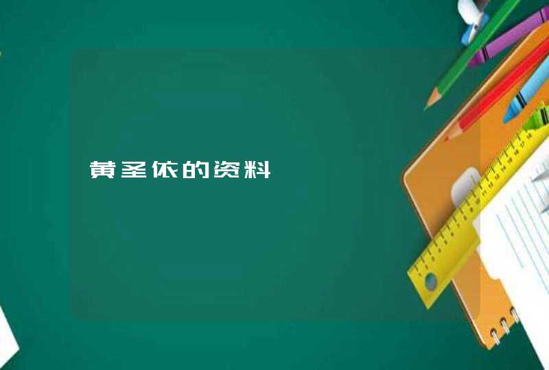 黄圣依的资料 黄圣依的资料