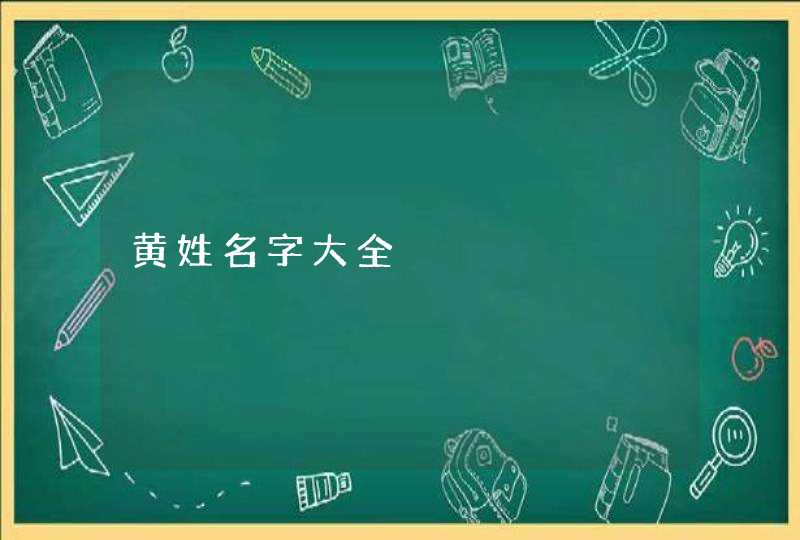 黄姓名字大全 黄姓名字大全