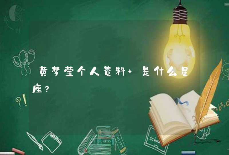 黄梦莹个人资料 是什么星座? 黄梦莹个人资料 是什么星座?