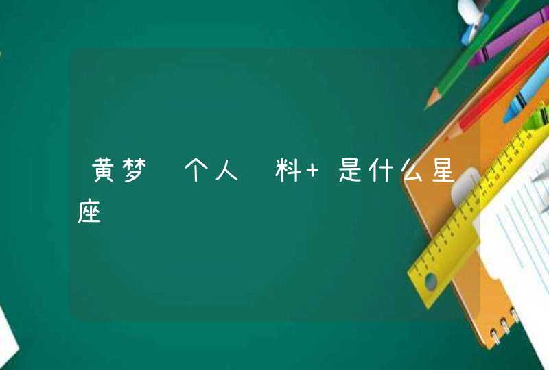 黄梦莹个人资料 是什么星座 黄梦莹个人资料 是什么星座