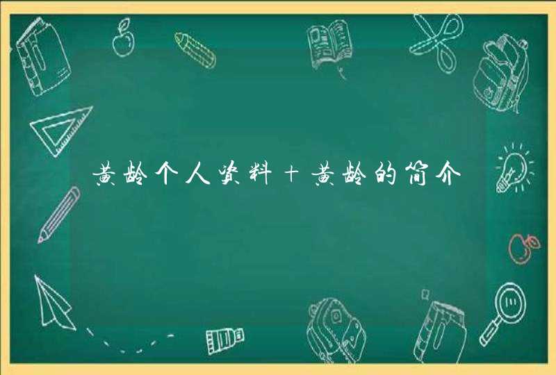 黄龄个人资料 黄龄的简介 黄龄个人资料 黄龄的简介