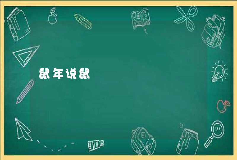 鼠年说鼠 鼠年说鼠