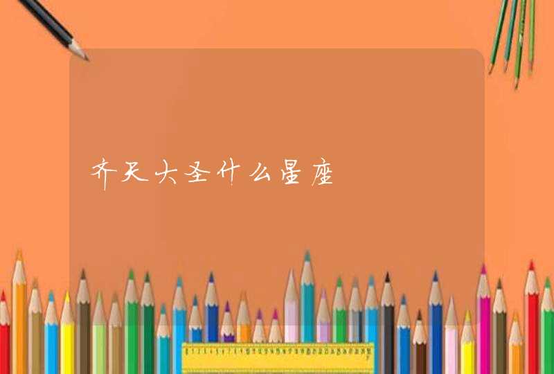 齐天大圣什么星座 齐天大圣什么星座