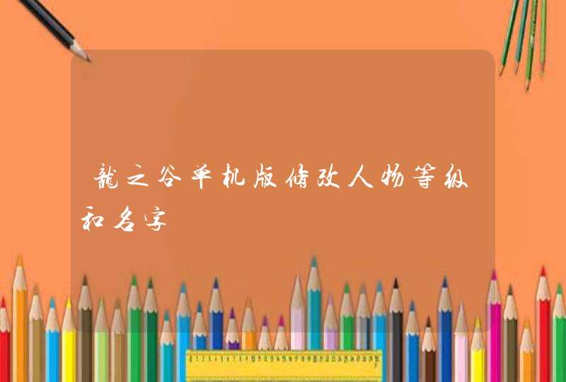 龙之谷单机版修改人物等级和名字 龙之谷单机版修改人物等级和名字
