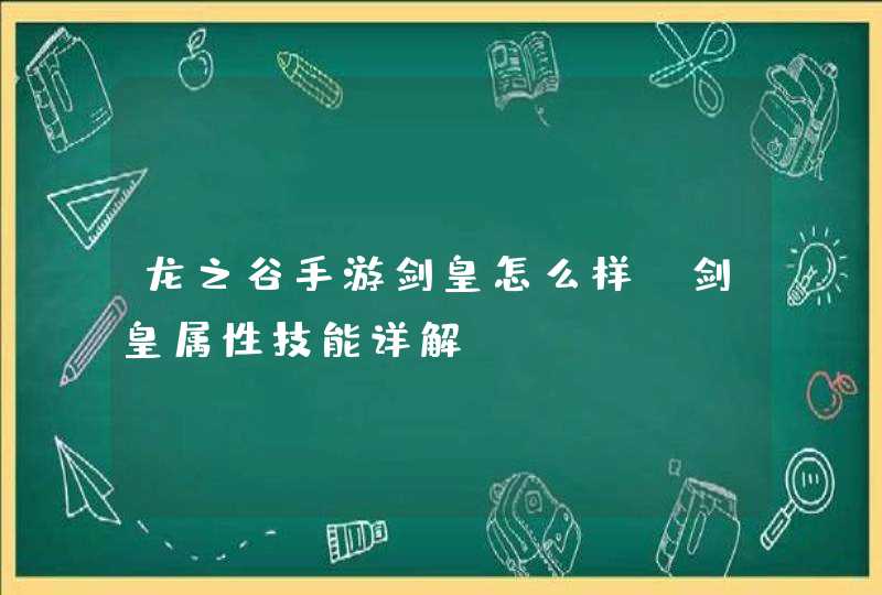 龙之谷手游剑皇怎么样 剑皇属性技能详解 龙之谷手游剑皇怎么样 剑皇属性技能详解