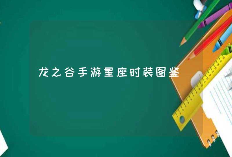 龙之谷手游星座时装图鉴 龙之谷手游星座时装图鉴