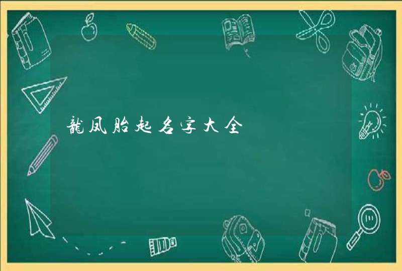龙凤胎起名字大全 龙凤胎起名字大全