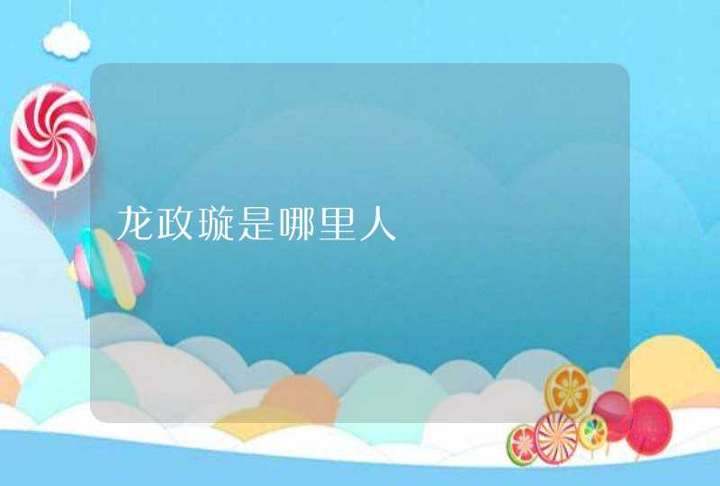 龙政璇是哪里人 龙政璇是哪里人