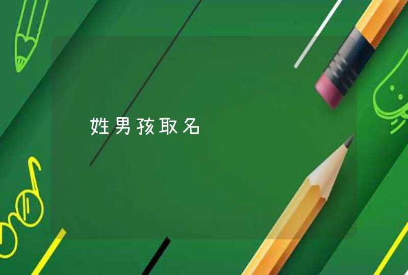 龚姓男孩取名 龚姓男孩取名