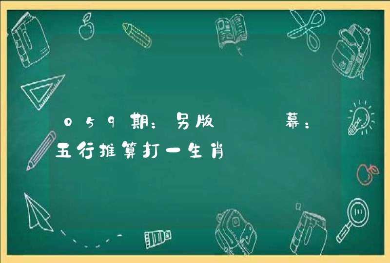 059期:另版亞視內幕:五行推算打一生肖 059期:另版亞視內幕:五行推算打一生肖
