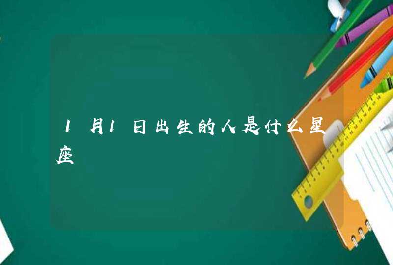 1月1日出生的人是什么星座 1月1日出生的人是什么星座
