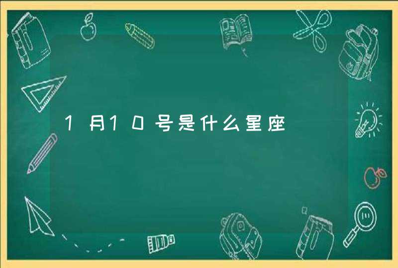 1月10号是什么星座 1月10号是什么星座