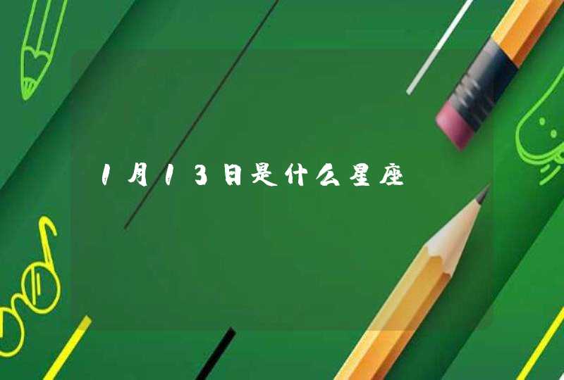 1月13日是什么星座 1月13日是什么星座
