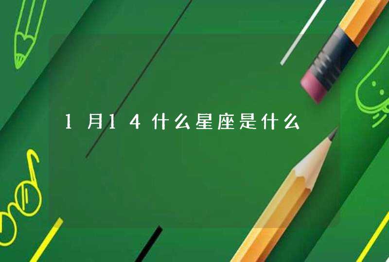 1月14什么星座是什么 1月14什么星座是什么