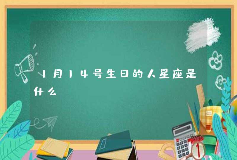 1月14号生日的人星座是什么 1月14号生日的人星座是什么