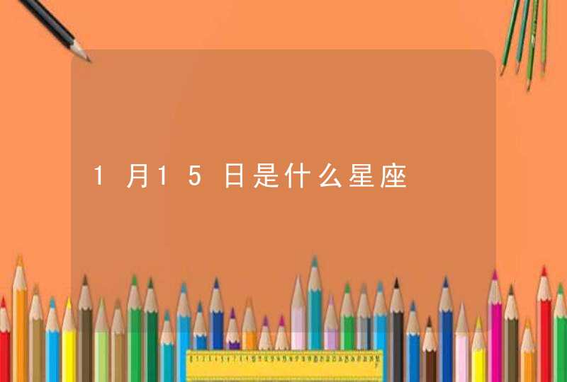 1月15日是什么星座 1月15日是什么星座