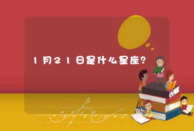 1月21日是什么星座? 1月21日是什么星座?