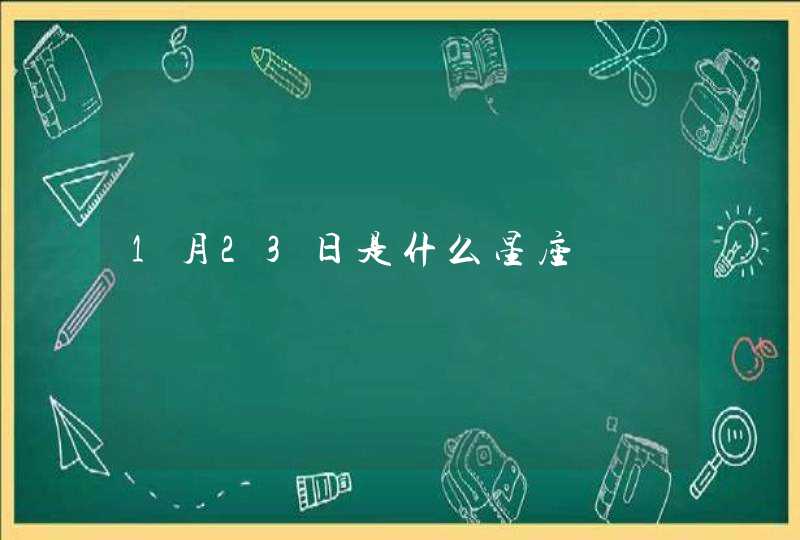 1月23日是什么星座 1月23日是什么星座