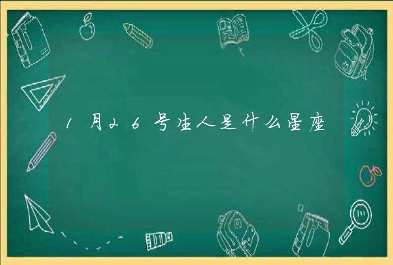 1月26号生人是什么星座 1月26号生人是什么星座