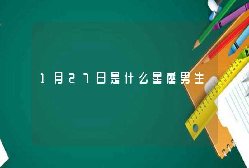 1月27日是什么星座男生 1月27日是什么星座男生