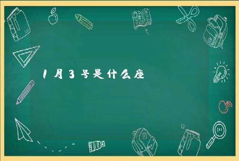 1月3号是什么座 1月3号是什么座