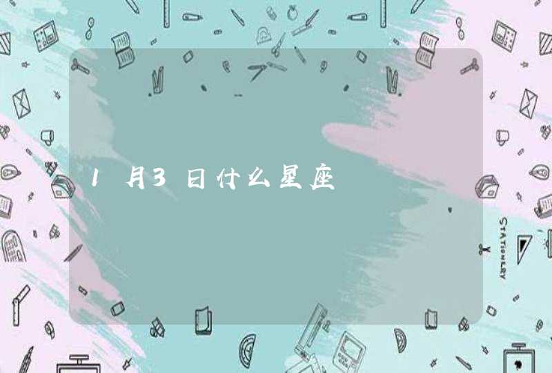 1月3日什么星座 1月3日什么星座