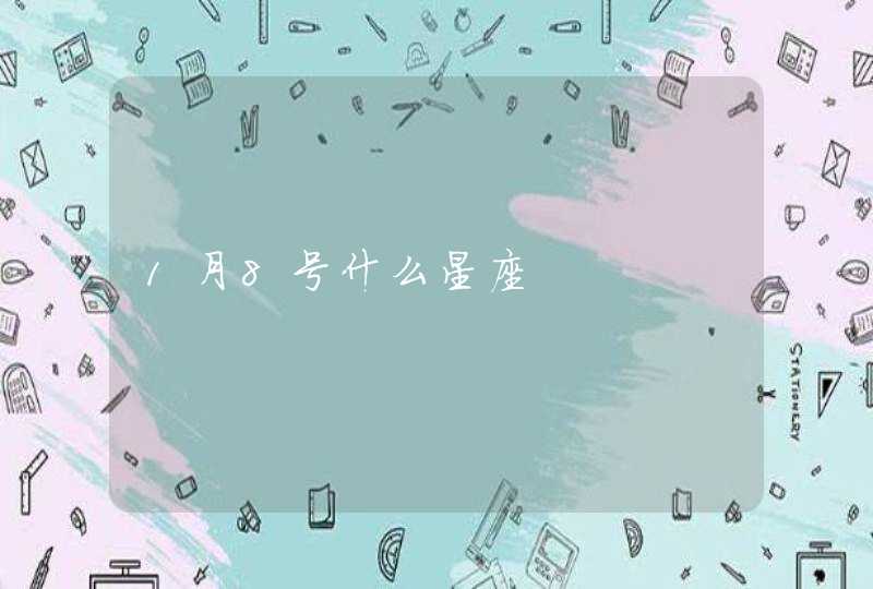 1月8号什么星座 1月8号什么星座