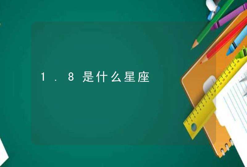 1.8是什么星座 1.8是什么星座