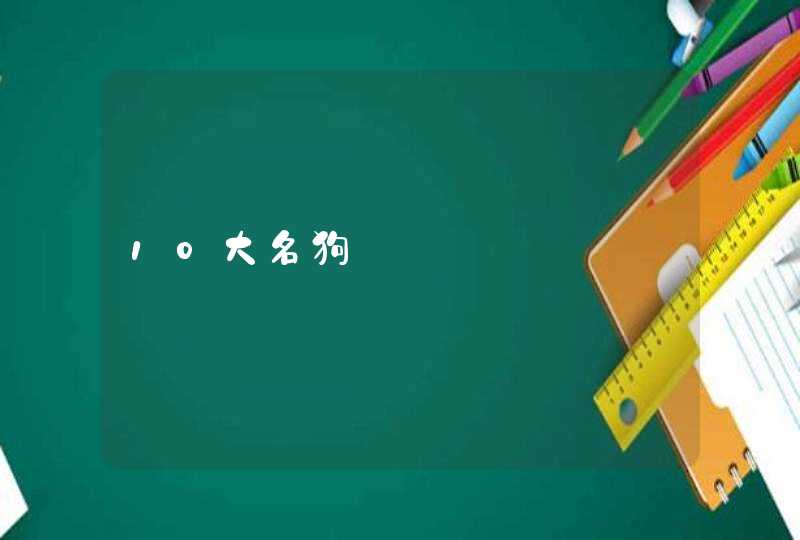10大名狗 10大名狗