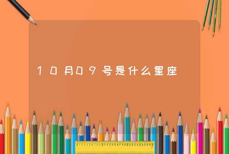 10月09号是什么星座 10月09号是什么星座